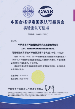 CNAS實驗室認可證書